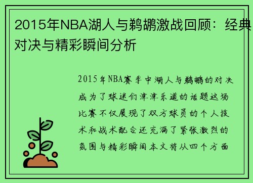 2015年NBA湖人与鹈鹕激战回顾：经典对决与精彩瞬间分析