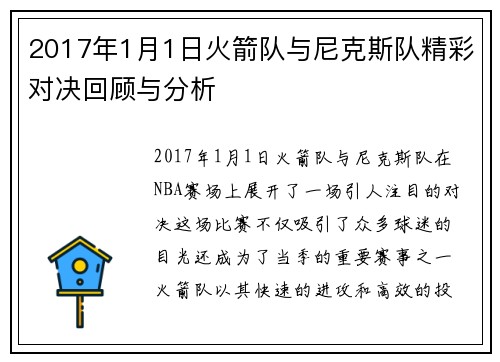 2017年1月1日火箭队与尼克斯队精彩对决回顾与分析