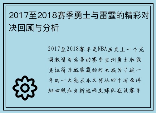 2017至2018赛季勇士与雷霆的精彩对决回顾与分析