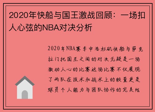 2020年快船与国王激战回顾：一场扣人心弦的NBA对决分析