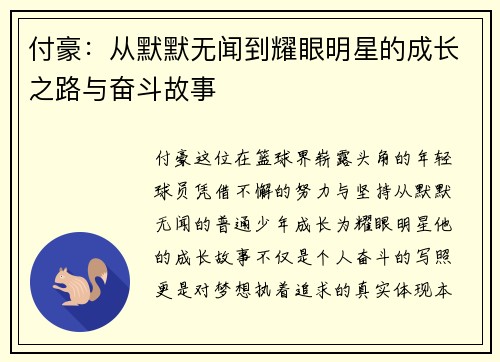 付豪：从默默无闻到耀眼明星的成长之路与奋斗故事