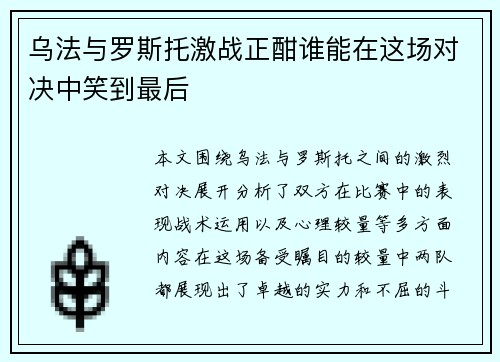 乌法与罗斯托激战正酣谁能在这场对决中笑到最后