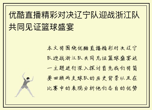 优酷直播精彩对决辽宁队迎战浙江队共同见证篮球盛宴