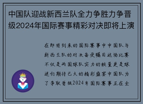 中国队迎战新西兰队全力争胜力争晋级2024年国际赛事精彩对决即将上演
