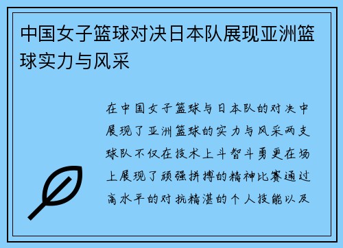 中国女子篮球对决日本队展现亚洲篮球实力与风采