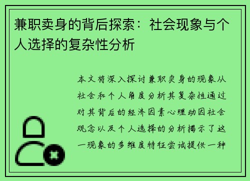 兼职卖身的背后探索：社会现象与个人选择的复杂性分析