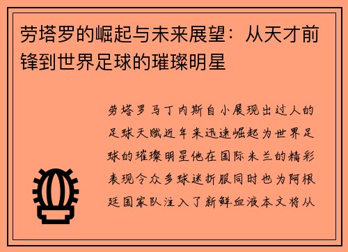 劳塔罗的崛起与未来展望：从天才前锋到世界足球的璀璨明星