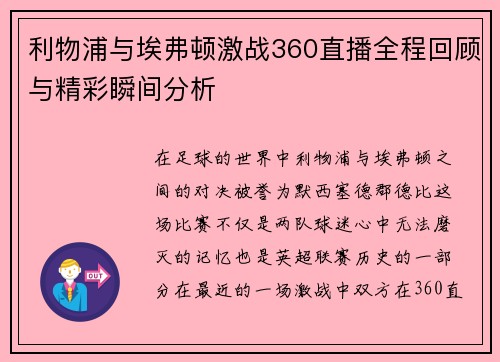 利物浦与埃弗顿激战360直播全程回顾与精彩瞬间分析