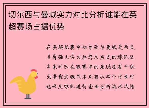 切尔西与曼城实力对比分析谁能在英超赛场占据优势