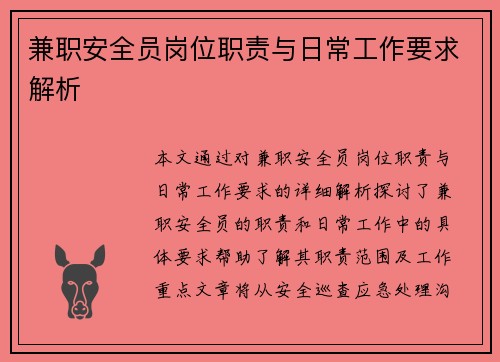 兼职安全员岗位职责与日常工作要求解析