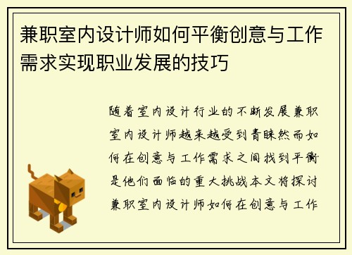 兼职室内设计师如何平衡创意与工作需求实现职业发展的技巧