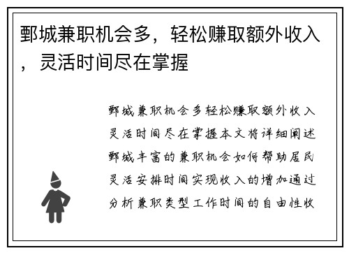 鄄城兼职机会多，轻松赚取额外收入，灵活时间尽在掌握