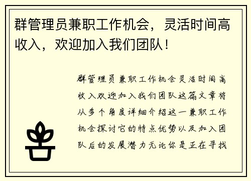 群管理员兼职工作机会，灵活时间高收入，欢迎加入我们团队！