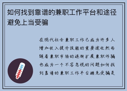 如何找到靠谱的兼职工作平台和途径避免上当受骗
