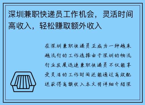 深圳兼职快递员工作机会，灵活时间高收入，轻松赚取额外收入