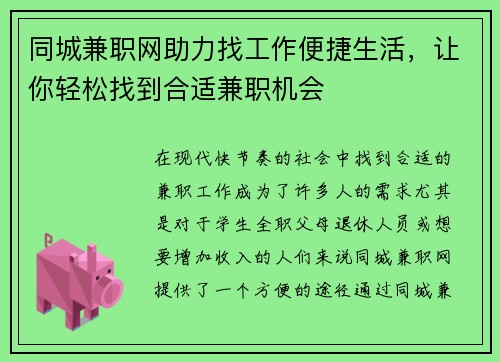 同城兼职网助力找工作便捷生活，让你轻松找到合适兼职机会