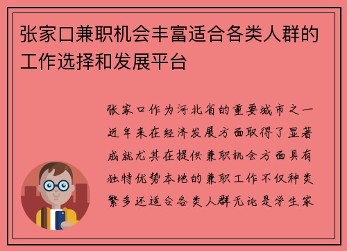 张家口兼职机会丰富适合各类人群的工作选择和发展平台