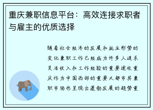 重庆兼职信息平台：高效连接求职者与雇主的优质选择