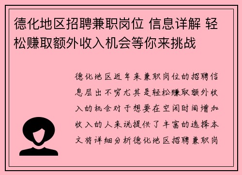 德化地区招聘兼职岗位 信息详解 轻松赚取额外收入机会等你来挑战