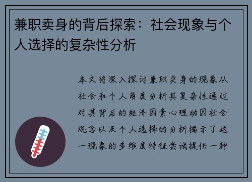 兼职卖身的背后探索：社会现象与个人选择的复杂性分析
