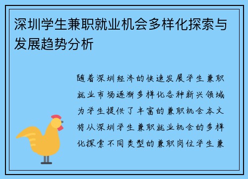 深圳学生兼职就业机会多样化探索与发展趋势分析