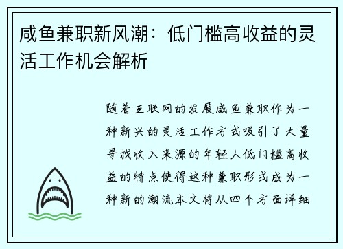咸鱼兼职新风潮：低门槛高收益的灵活工作机会解析
