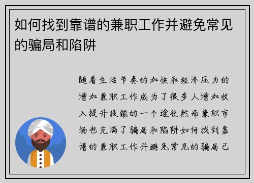 如何找到靠谱的兼职工作并避免常见的骗局和陷阱