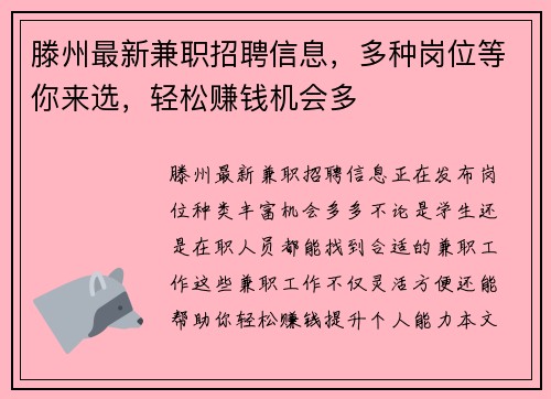 滕州最新兼职招聘信息，多种岗位等你来选，轻松赚钱机会多
