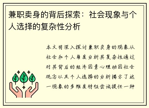 兼职卖身的背后探索：社会现象与个人选择的复杂性分析
