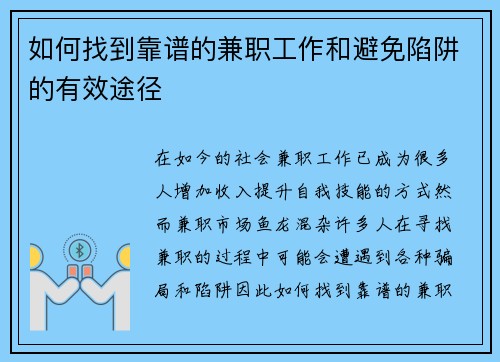 如何找到靠谱的兼职工作和避免陷阱的有效途径