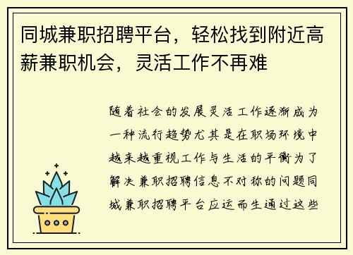 同城兼职招聘平台，轻松找到附近高薪兼职机会，灵活工作不再难