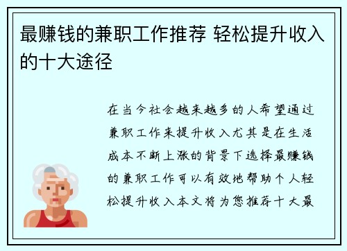 最赚钱的兼职工作推荐 轻松提升收入的十大途径