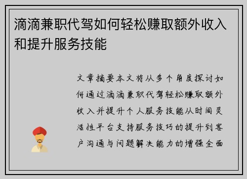 滴滴兼职代驾如何轻松赚取额外收入和提升服务技能