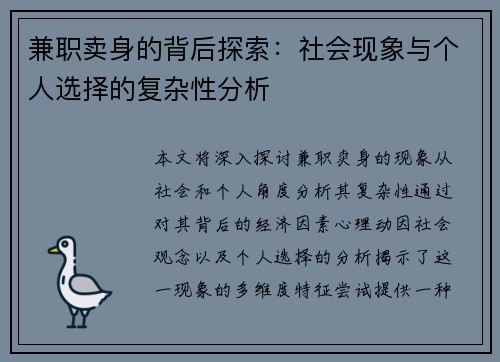 兼职卖身的背后探索：社会现象与个人选择的复杂性分析
