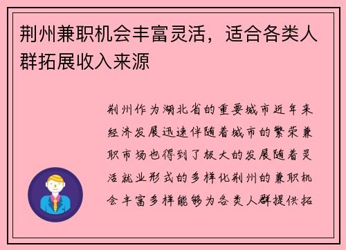 荆州兼职机会丰富灵活，适合各类人群拓展收入来源