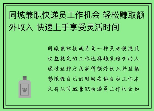 同城兼职快递员工作机会 轻松赚取额外收入 快速上手享受灵活时间