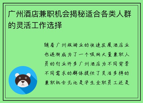 广州酒店兼职机会揭秘适合各类人群的灵活工作选择