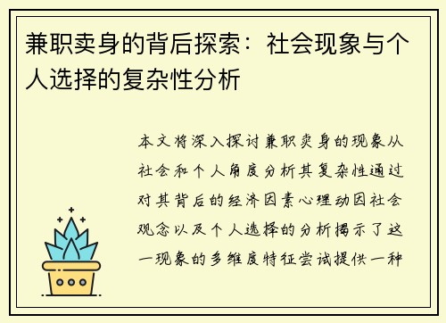 兼职卖身的背后探索：社会现象与个人选择的复杂性分析