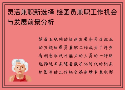灵活兼职新选择 绘图员兼职工作机会与发展前景分析
