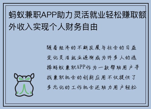 蚂蚁兼职APP助力灵活就业轻松赚取额外收入实现个人财务自由