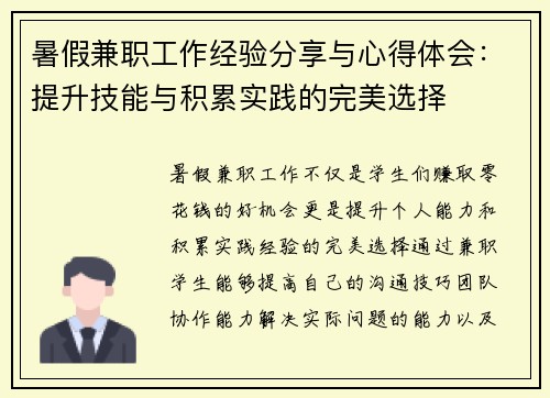 暑假兼职工作经验分享与心得体会：提升技能与积累实践的完美选择