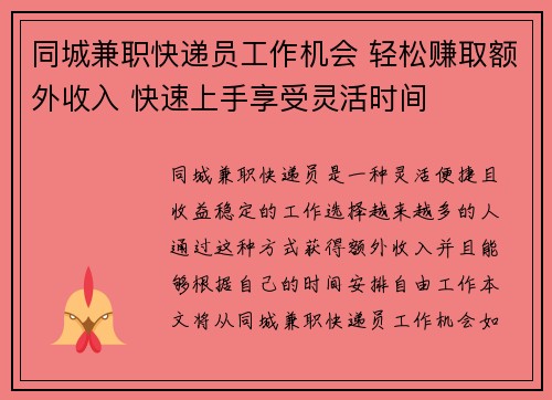 同城兼职快递员工作机会 轻松赚取额外收入 快速上手享受灵活时间