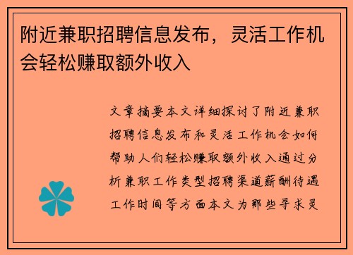 附近兼职招聘信息发布，灵活工作机会轻松赚取额外收入