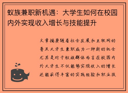 蚁族兼职新机遇：大学生如何在校园内外实现收入增长与技能提升