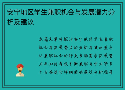 安宁地区学生兼职机会与发展潜力分析及建议