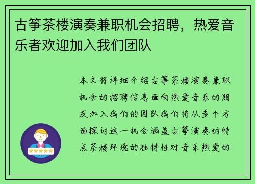 古筝茶楼演奏兼职机会招聘，热爱音乐者欢迎加入我们团队
