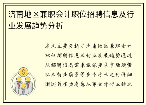 济南地区兼职会计职位招聘信息及行业发展趋势分析