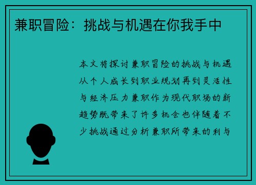 兼职冒险：挑战与机遇在你我手中