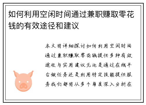 如何利用空闲时间通过兼职赚取零花钱的有效途径和建议