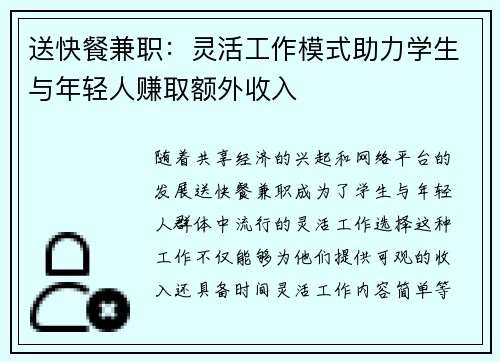 送快餐兼职：灵活工作模式助力学生与年轻人赚取额外收入